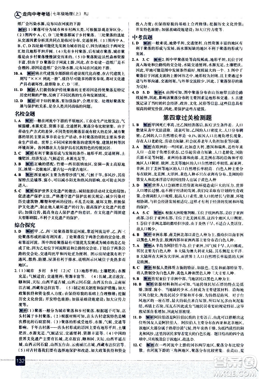 現(xiàn)代教育出版社2020走向中考考場七年級地理上冊RJ人教版答案