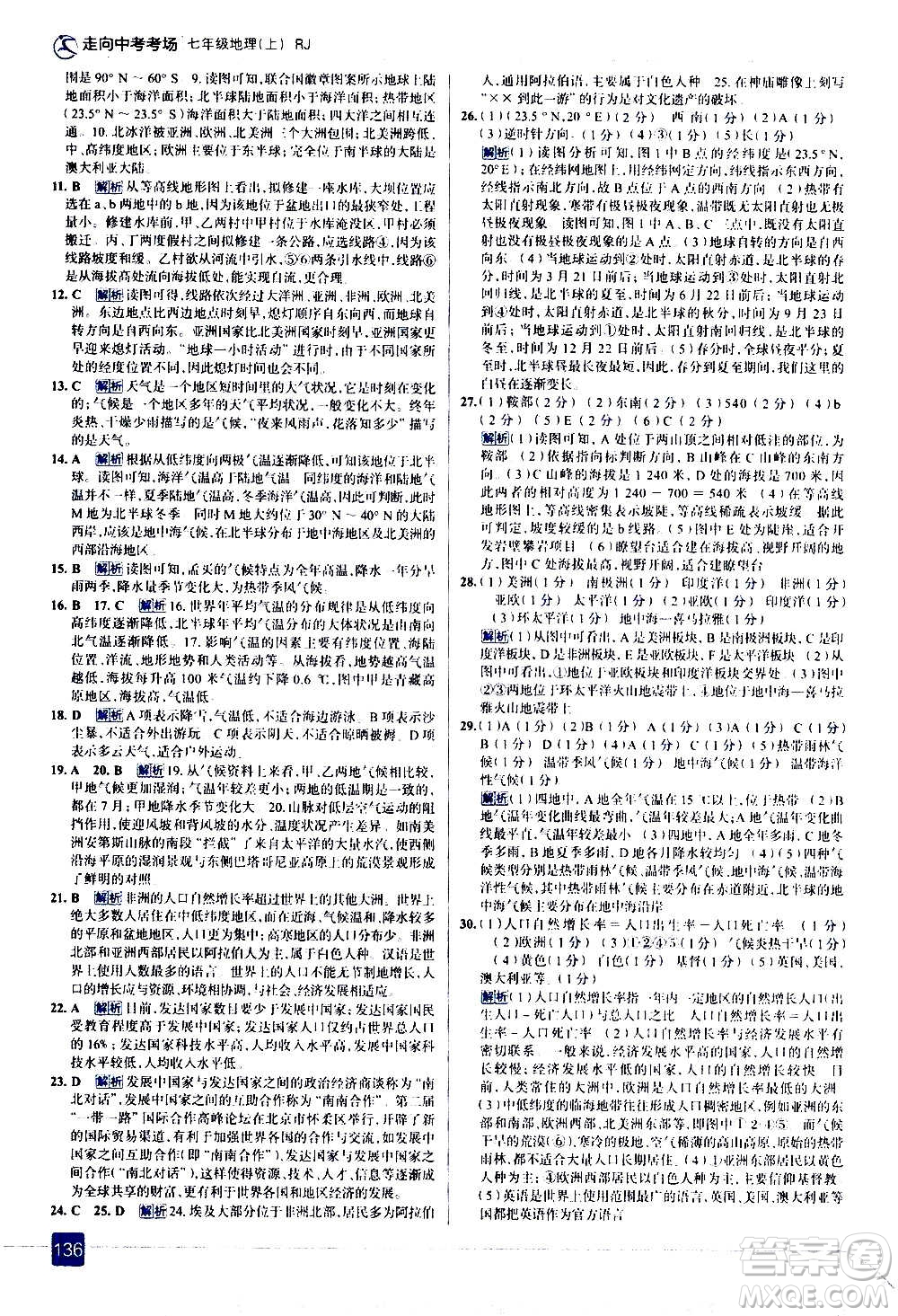 現(xiàn)代教育出版社2020走向中考考場七年級地理上冊RJ人教版答案