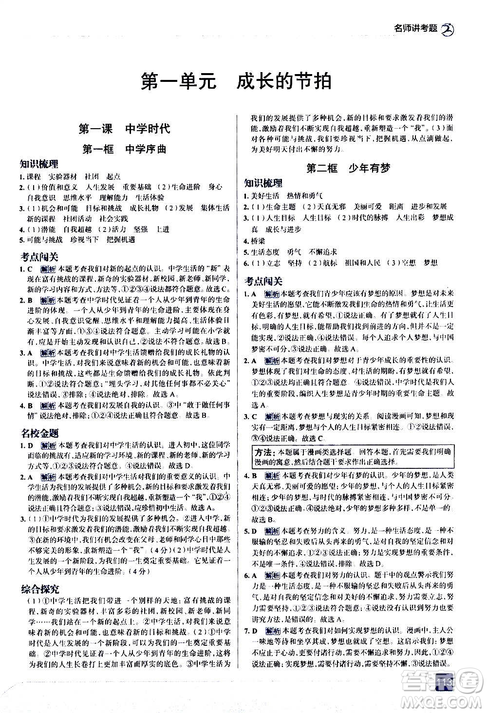 現(xiàn)代教育出版社2020走向中考考場七年級道德與法治上冊部編版答案