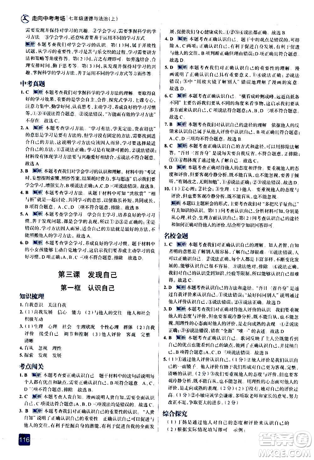 現(xiàn)代教育出版社2020走向中考考場七年級道德與法治上冊部編版答案