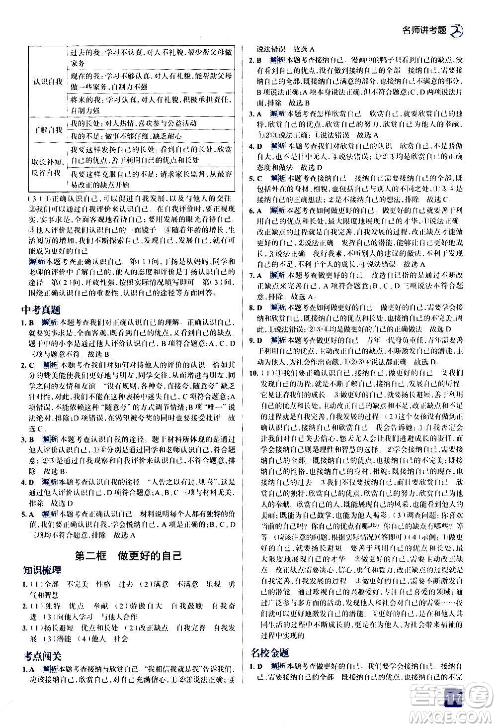 現(xiàn)代教育出版社2020走向中考考場七年級道德與法治上冊部編版答案