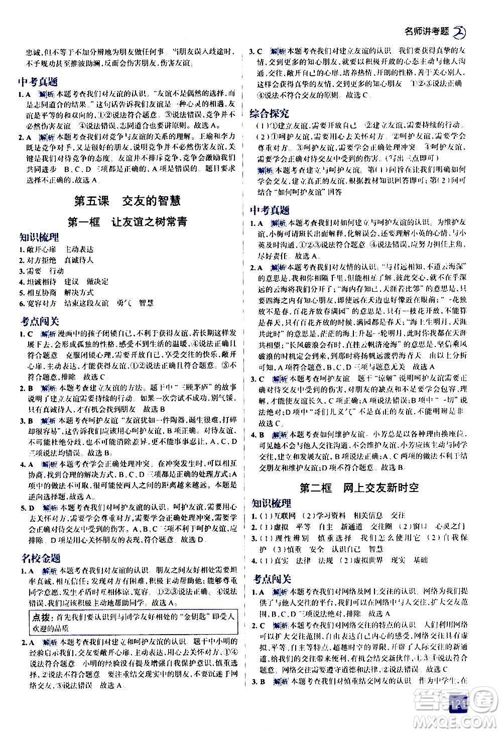 現(xiàn)代教育出版社2020走向中考考場七年級道德與法治上冊部編版答案