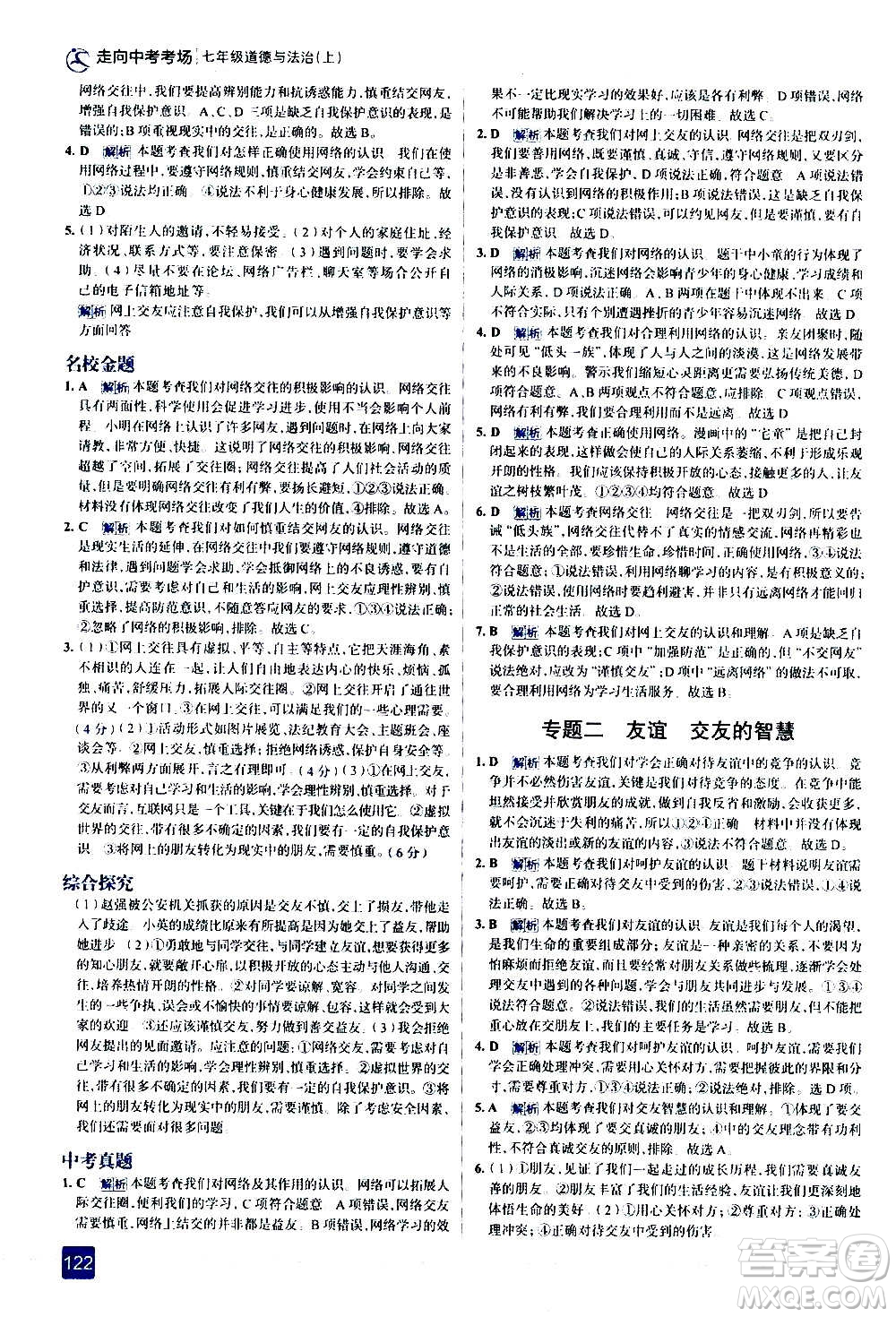 現(xiàn)代教育出版社2020走向中考考場七年級道德與法治上冊部編版答案