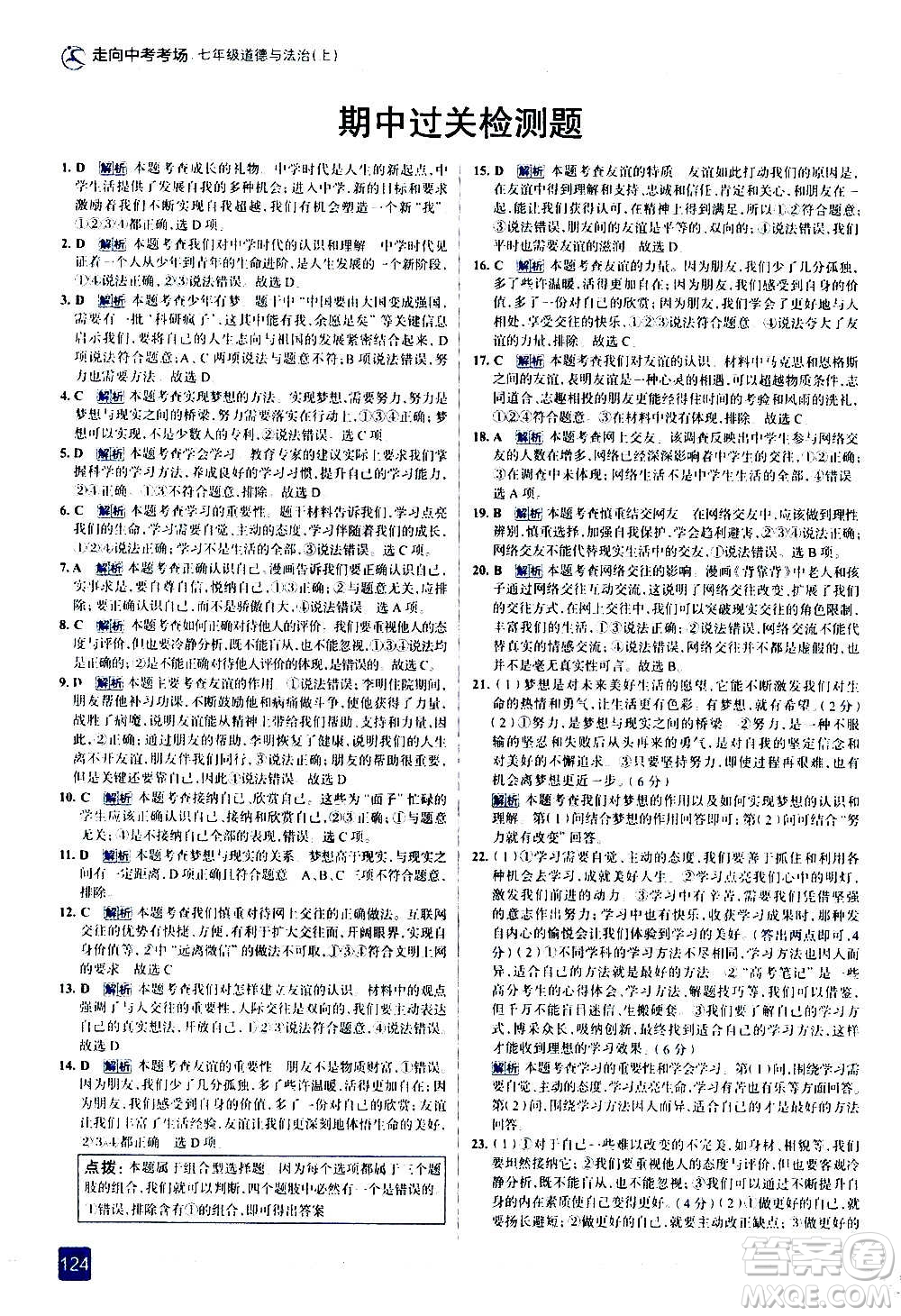 現(xiàn)代教育出版社2020走向中考考場七年級道德與法治上冊部編版答案