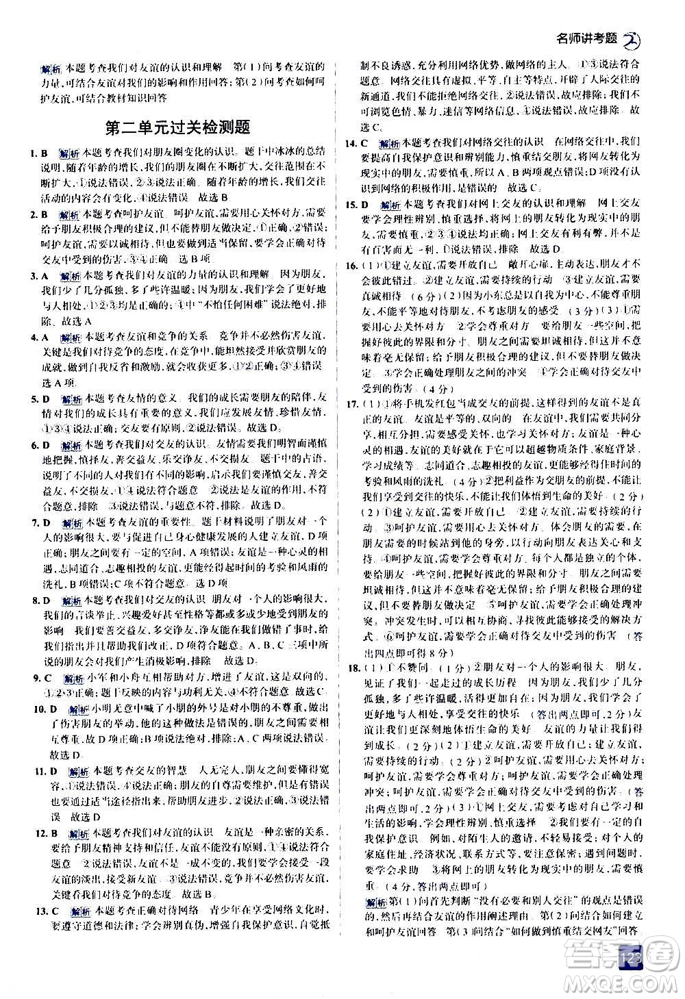 現(xiàn)代教育出版社2020走向中考考場七年級道德與法治上冊部編版答案