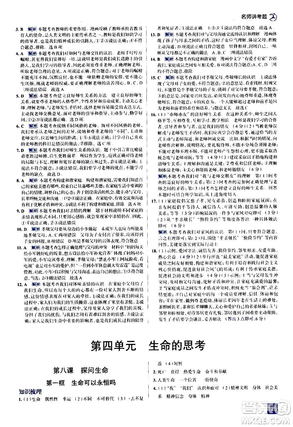 現(xiàn)代教育出版社2020走向中考考場七年級道德與法治上冊部編版答案