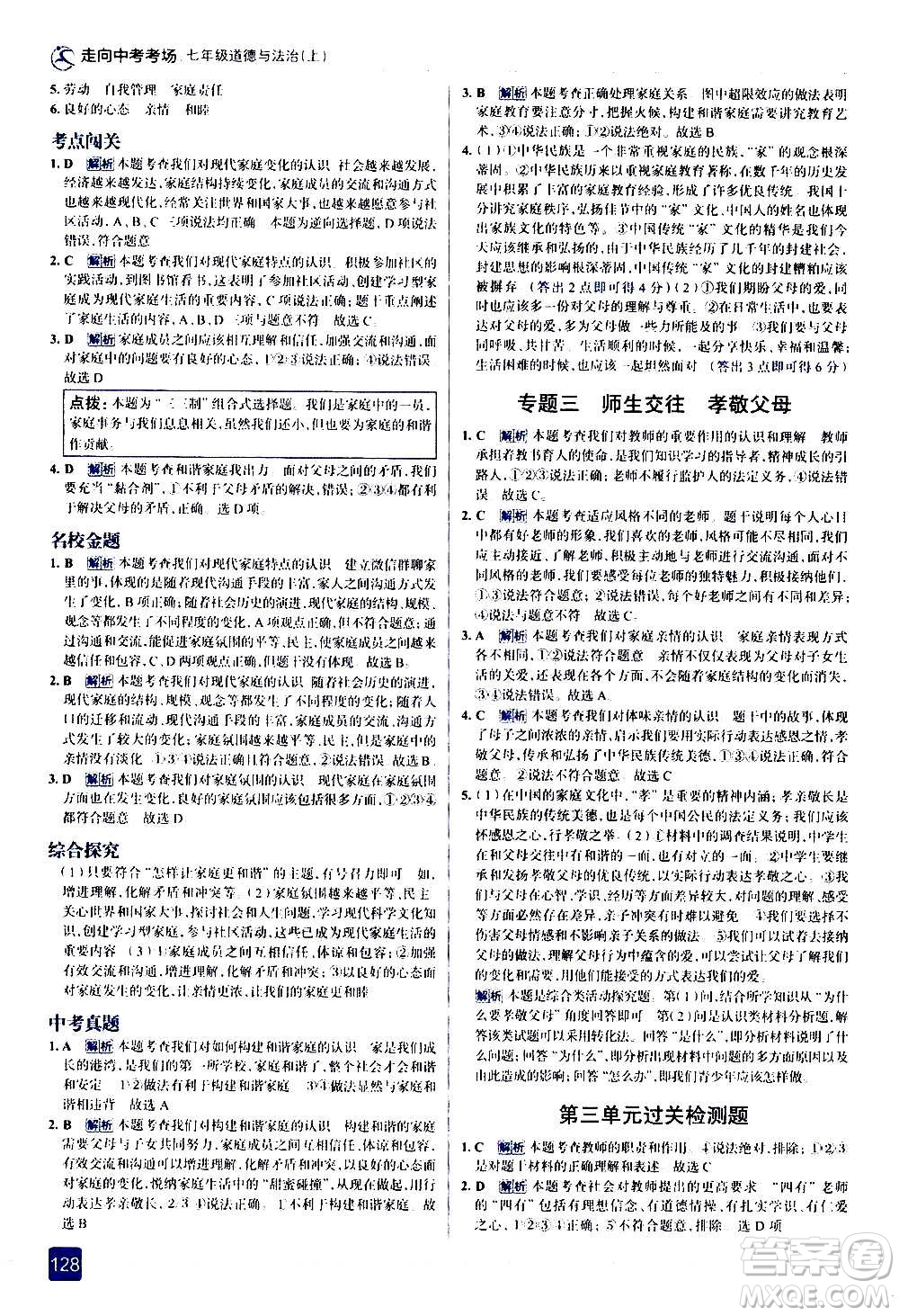 現(xiàn)代教育出版社2020走向中考考場七年級道德與法治上冊部編版答案