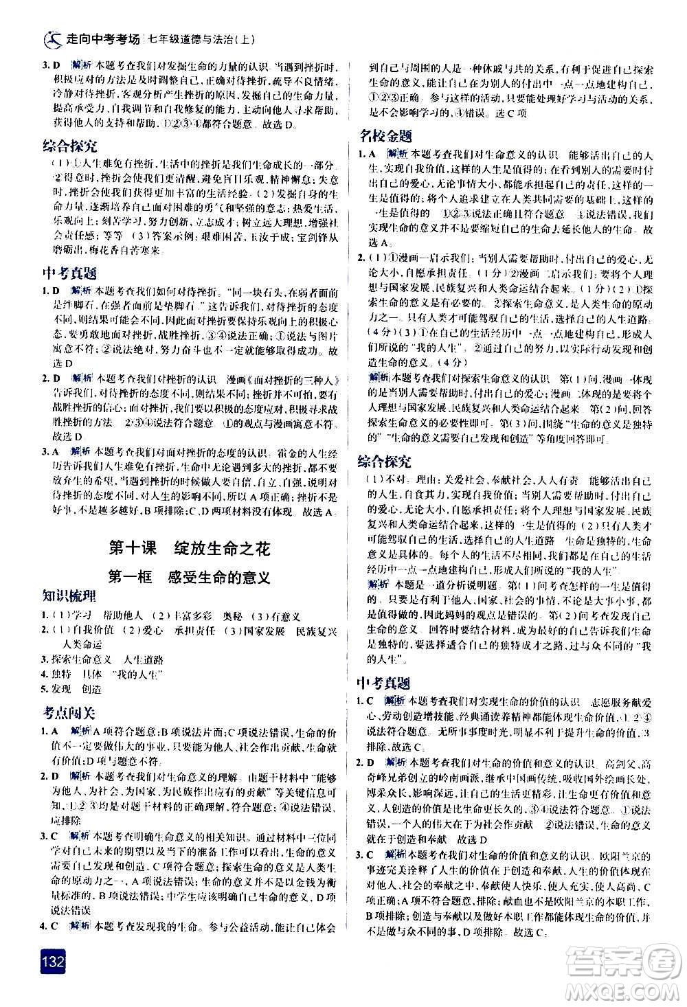 現(xiàn)代教育出版社2020走向中考考場七年級道德與法治上冊部編版答案