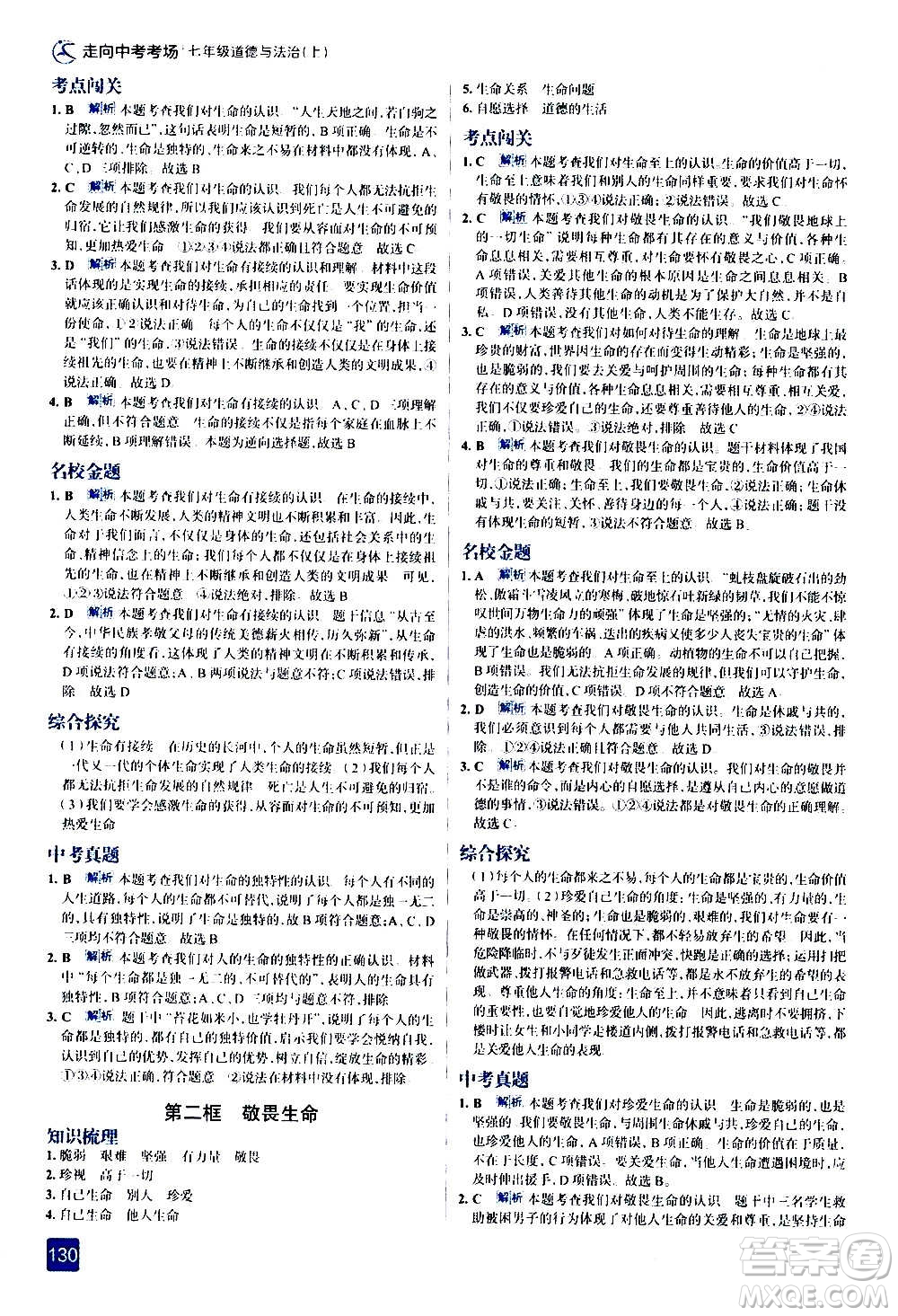 現(xiàn)代教育出版社2020走向中考考場七年級道德與法治上冊部編版答案