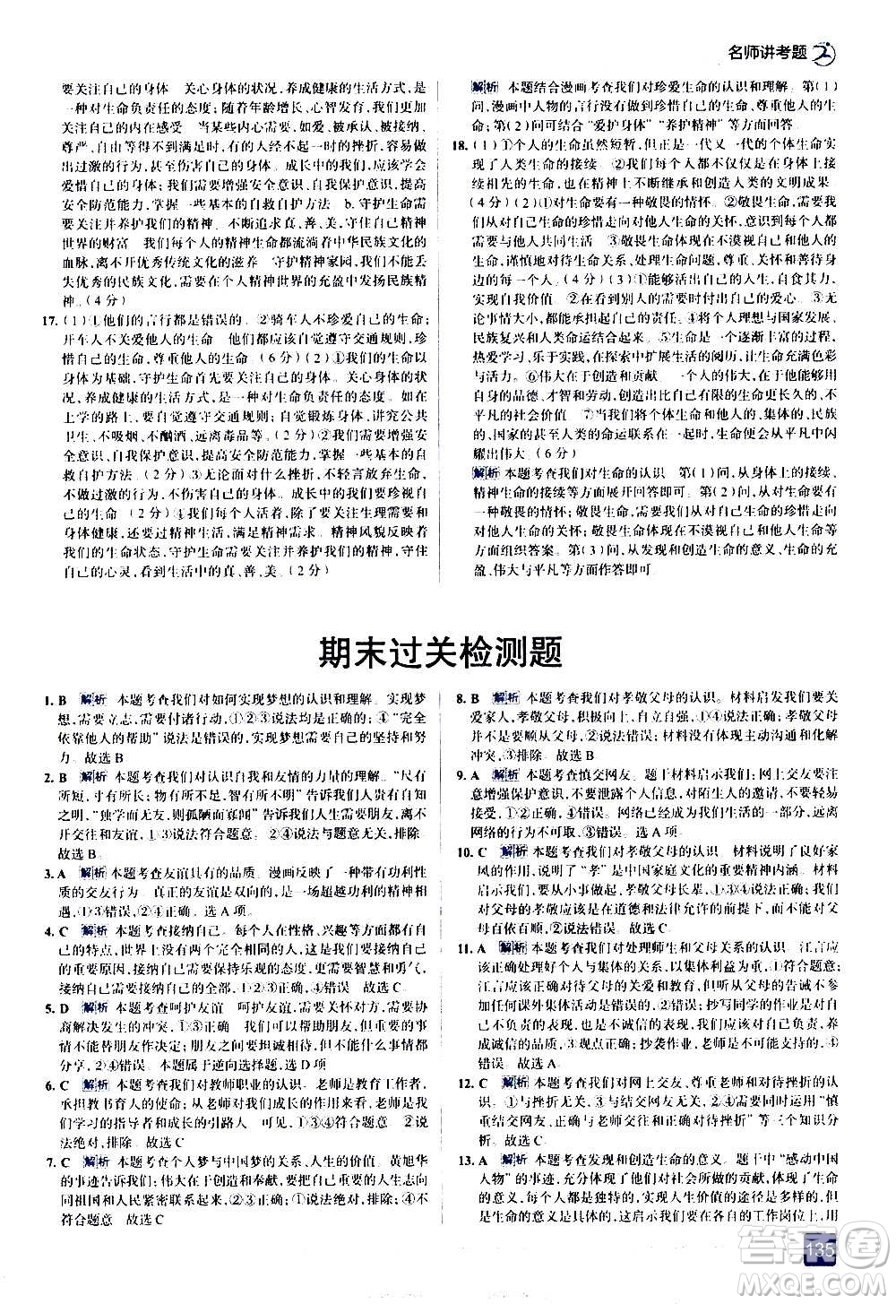 現(xiàn)代教育出版社2020走向中考考場七年級道德與法治上冊部編版答案