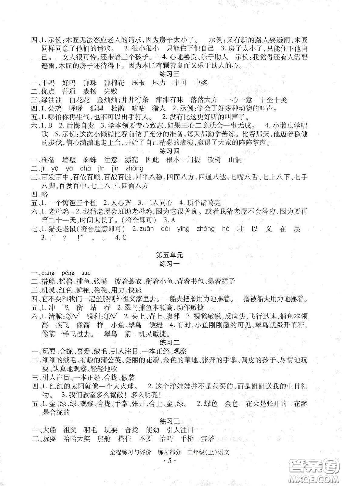 浙江人民出版社2020秋全程練習(xí)與評價三年級語文上冊人教版答案