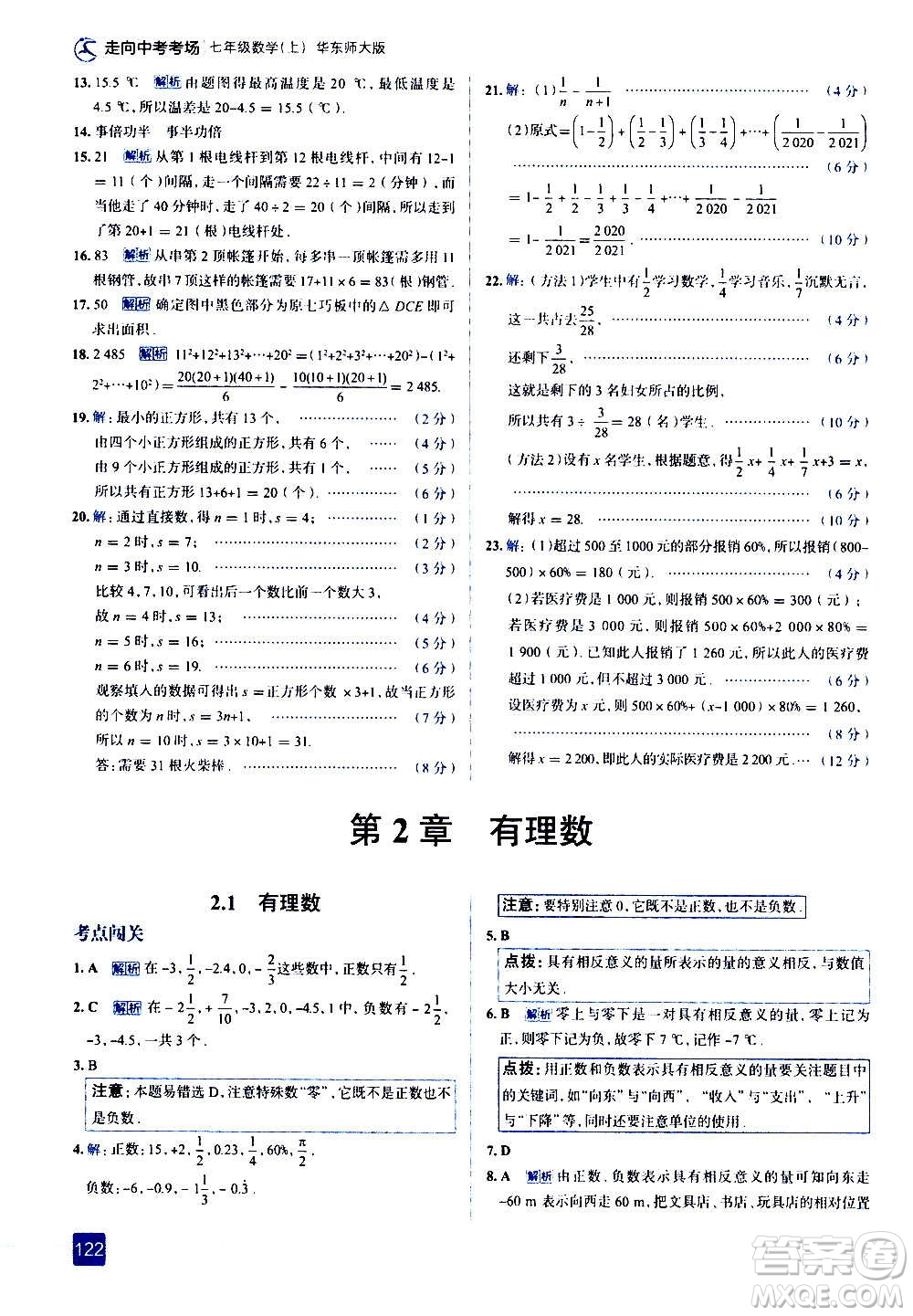 現(xiàn)代教育出版社2020走向中考考場七年級數(shù)學(xué)上冊華東師大版答案