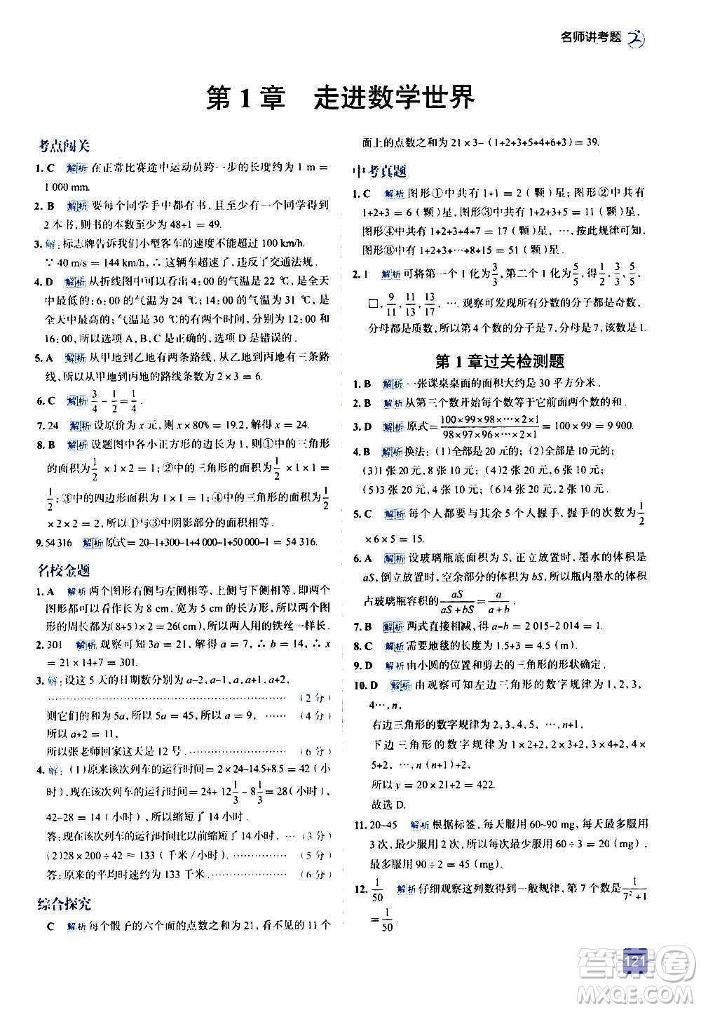 現(xiàn)代教育出版社2020走向中考考場七年級數(shù)學(xué)上冊華東師大版答案