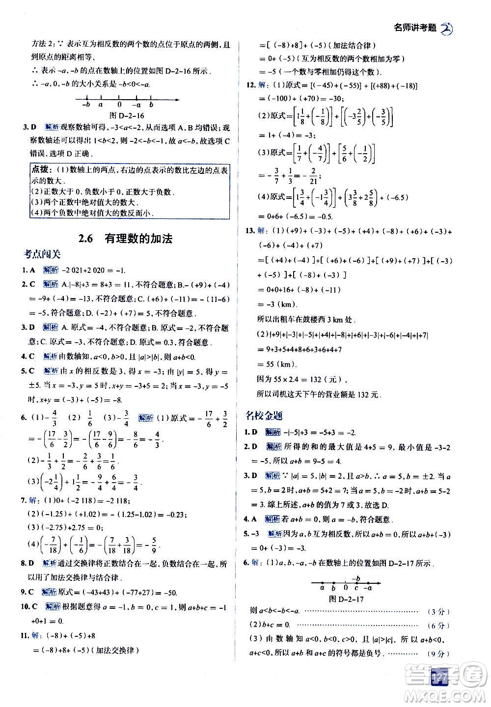 現(xiàn)代教育出版社2020走向中考考場七年級數(shù)學(xué)上冊華東師大版答案