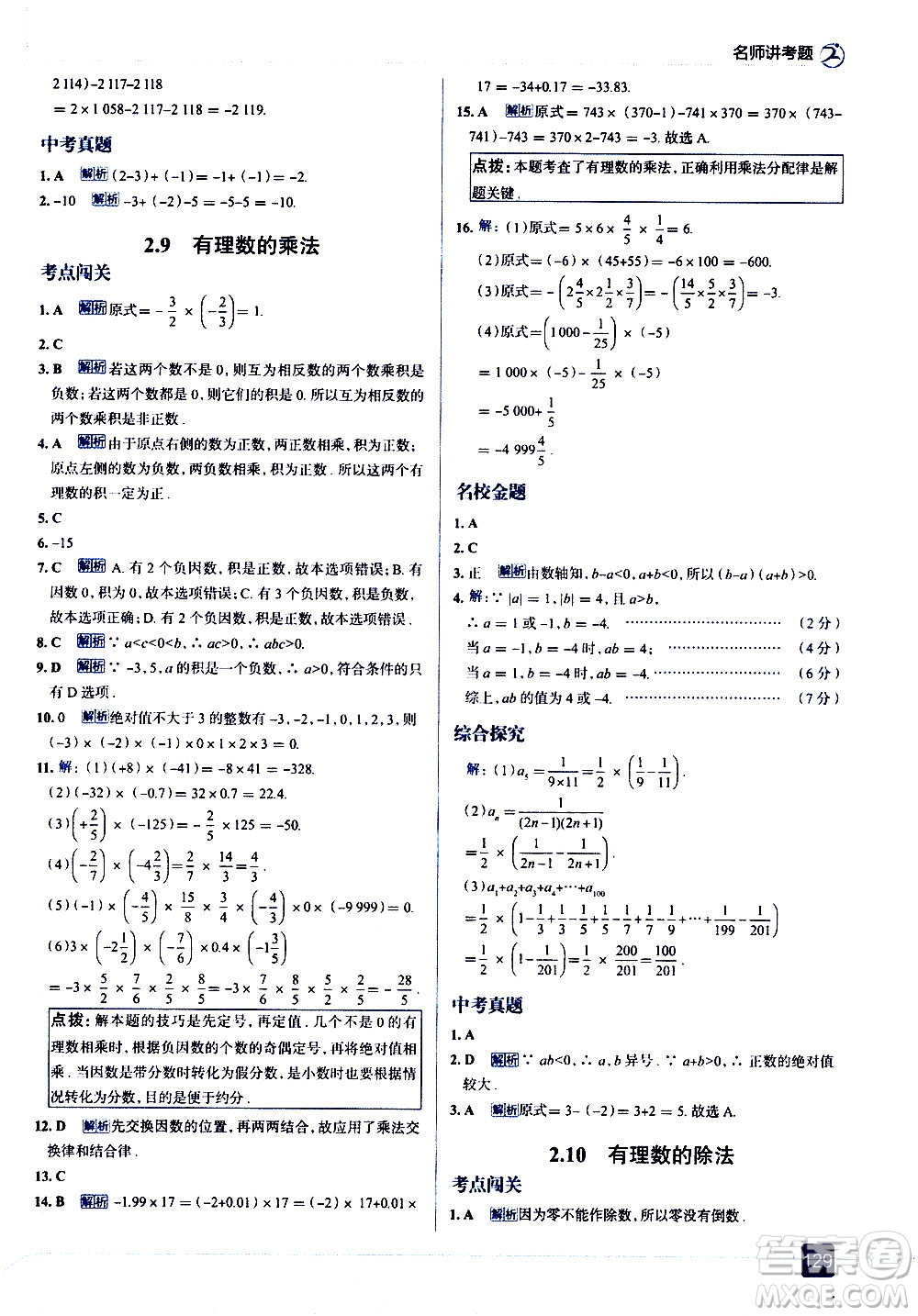 現(xiàn)代教育出版社2020走向中考考場七年級數(shù)學(xué)上冊華東師大版答案