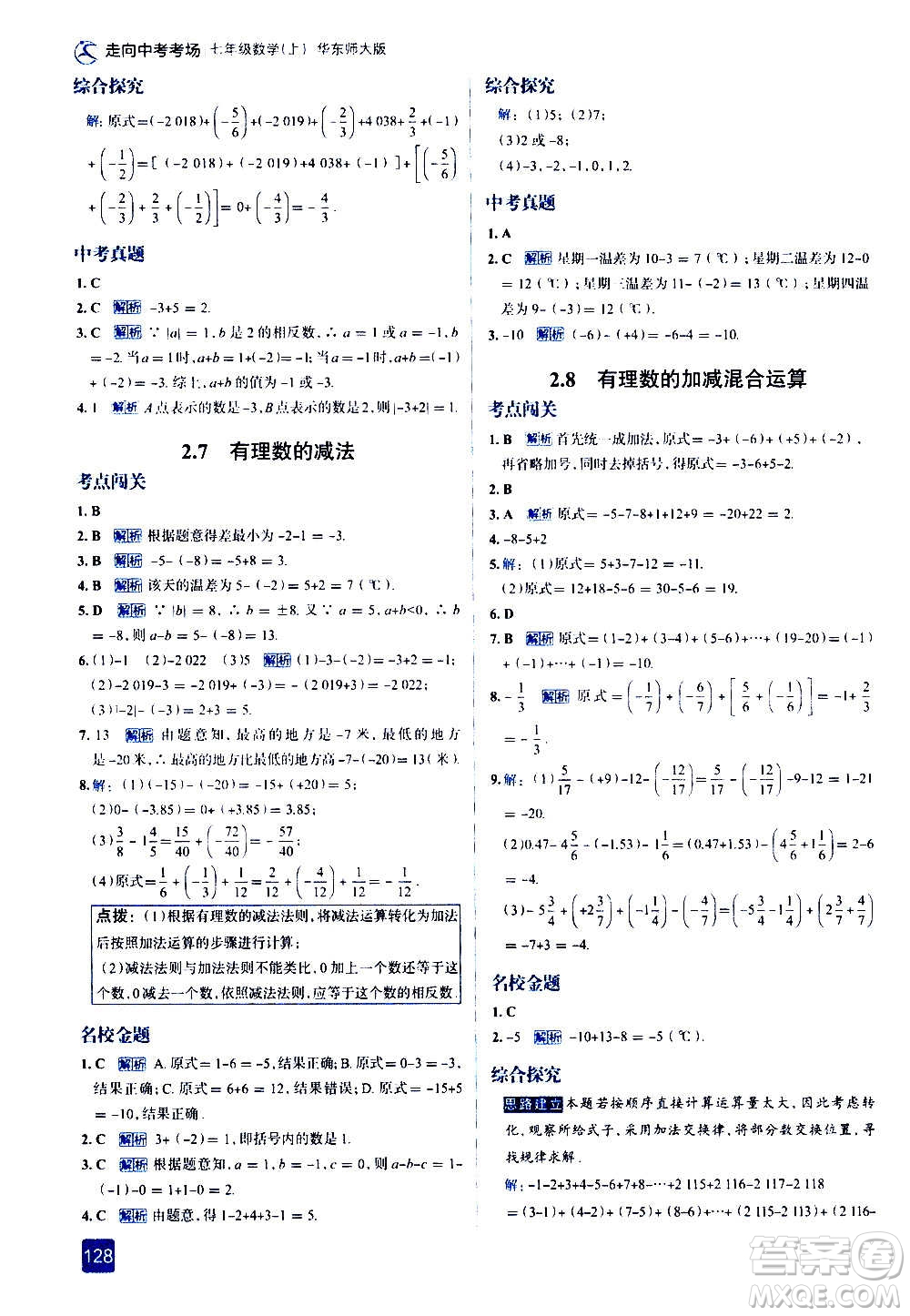 現(xiàn)代教育出版社2020走向中考考場七年級數(shù)學(xué)上冊華東師大版答案