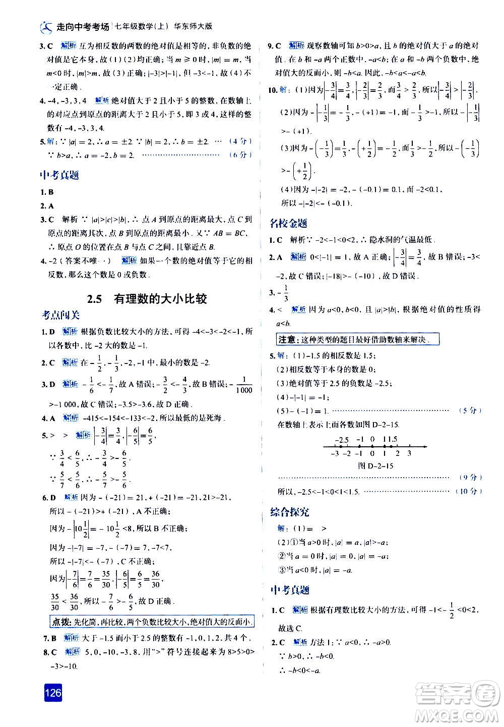 現(xiàn)代教育出版社2020走向中考考場七年級數(shù)學(xué)上冊華東師大版答案