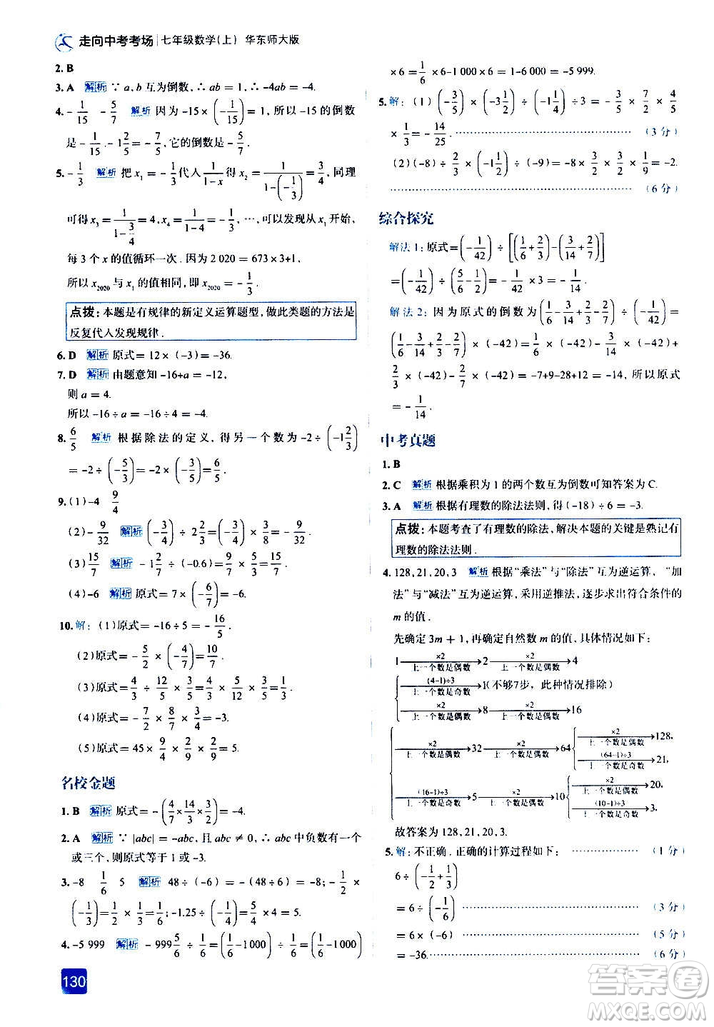 現(xiàn)代教育出版社2020走向中考考場七年級數(shù)學(xué)上冊華東師大版答案