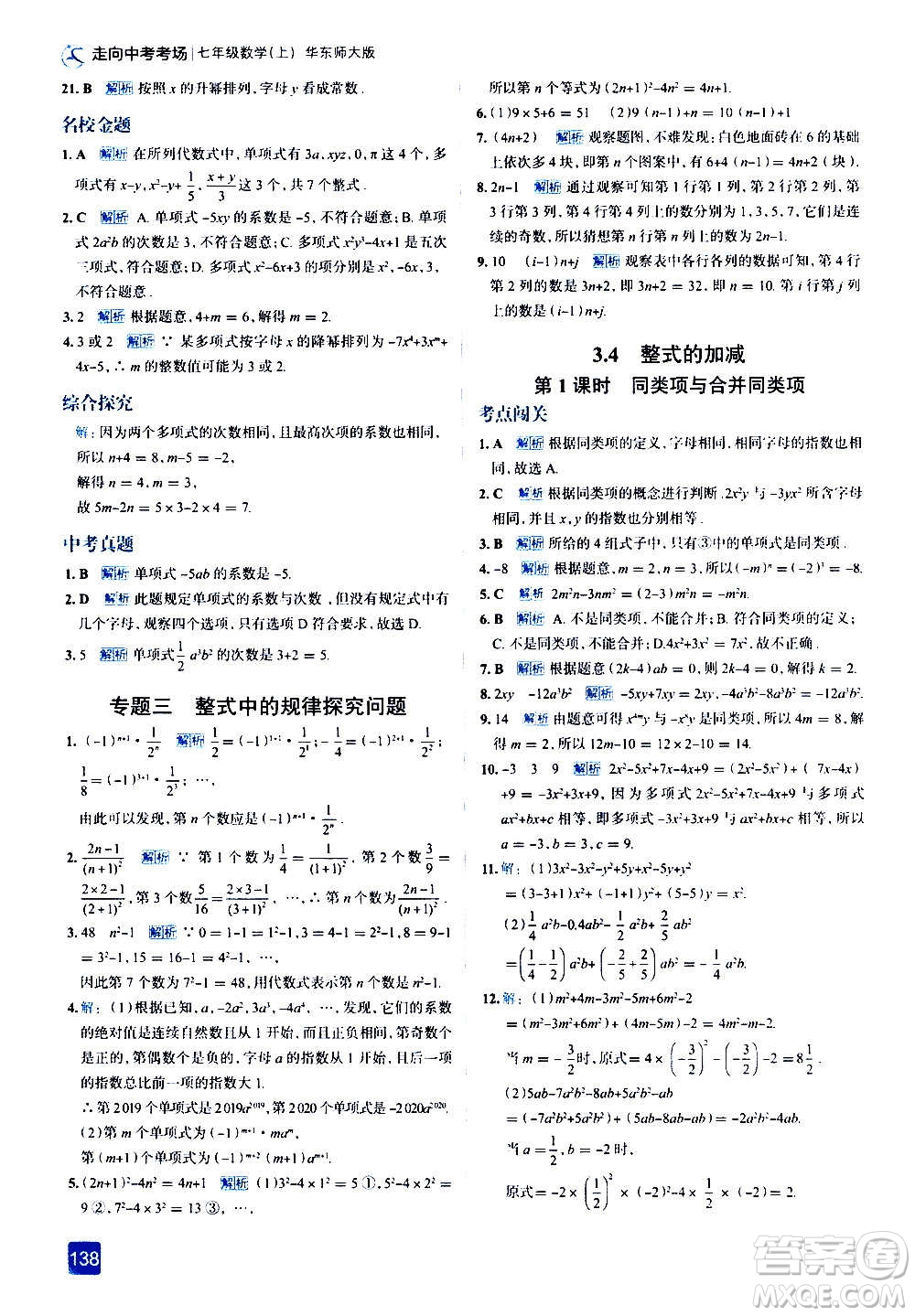 現(xiàn)代教育出版社2020走向中考考場七年級數(shù)學(xué)上冊華東師大版答案