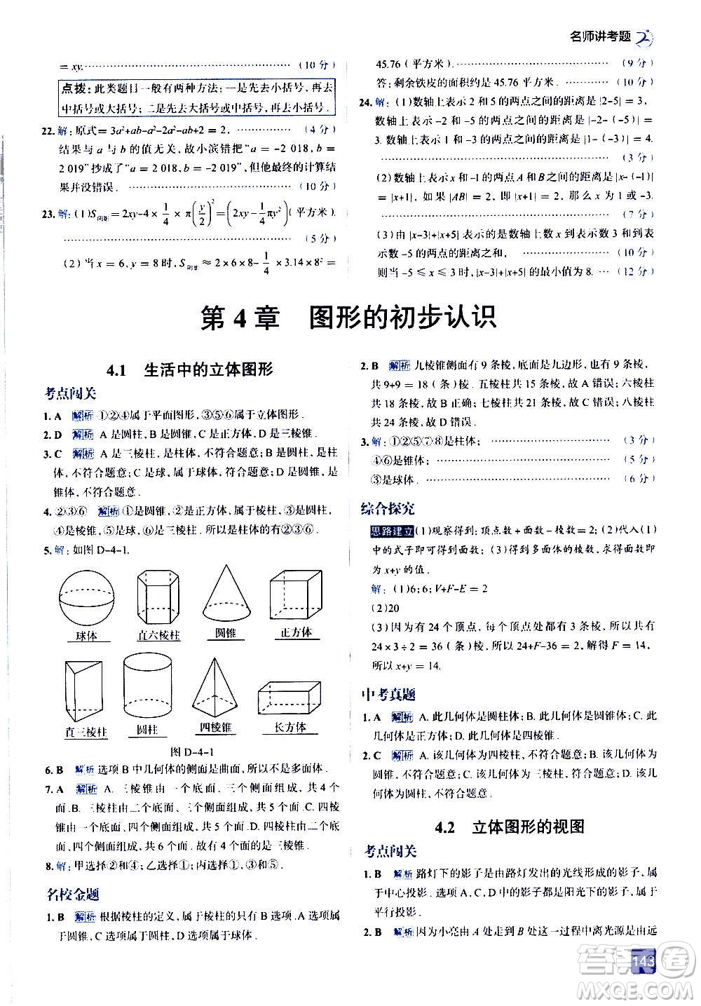 現(xiàn)代教育出版社2020走向中考考場七年級數(shù)學(xué)上冊華東師大版答案