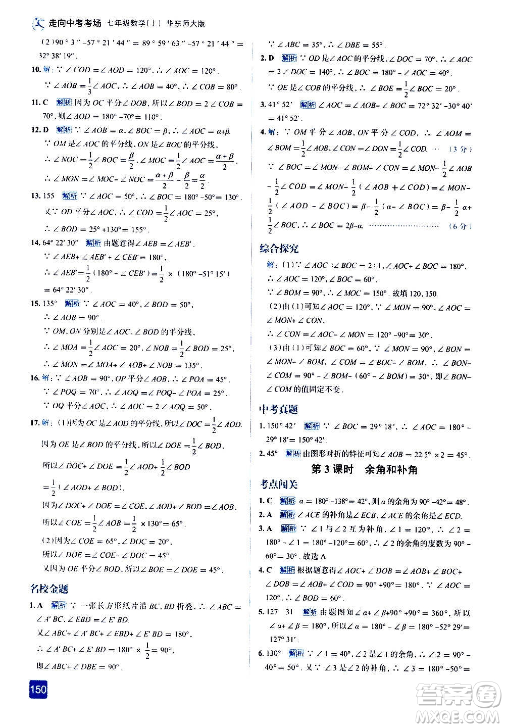 現(xiàn)代教育出版社2020走向中考考場七年級數(shù)學(xué)上冊華東師大版答案