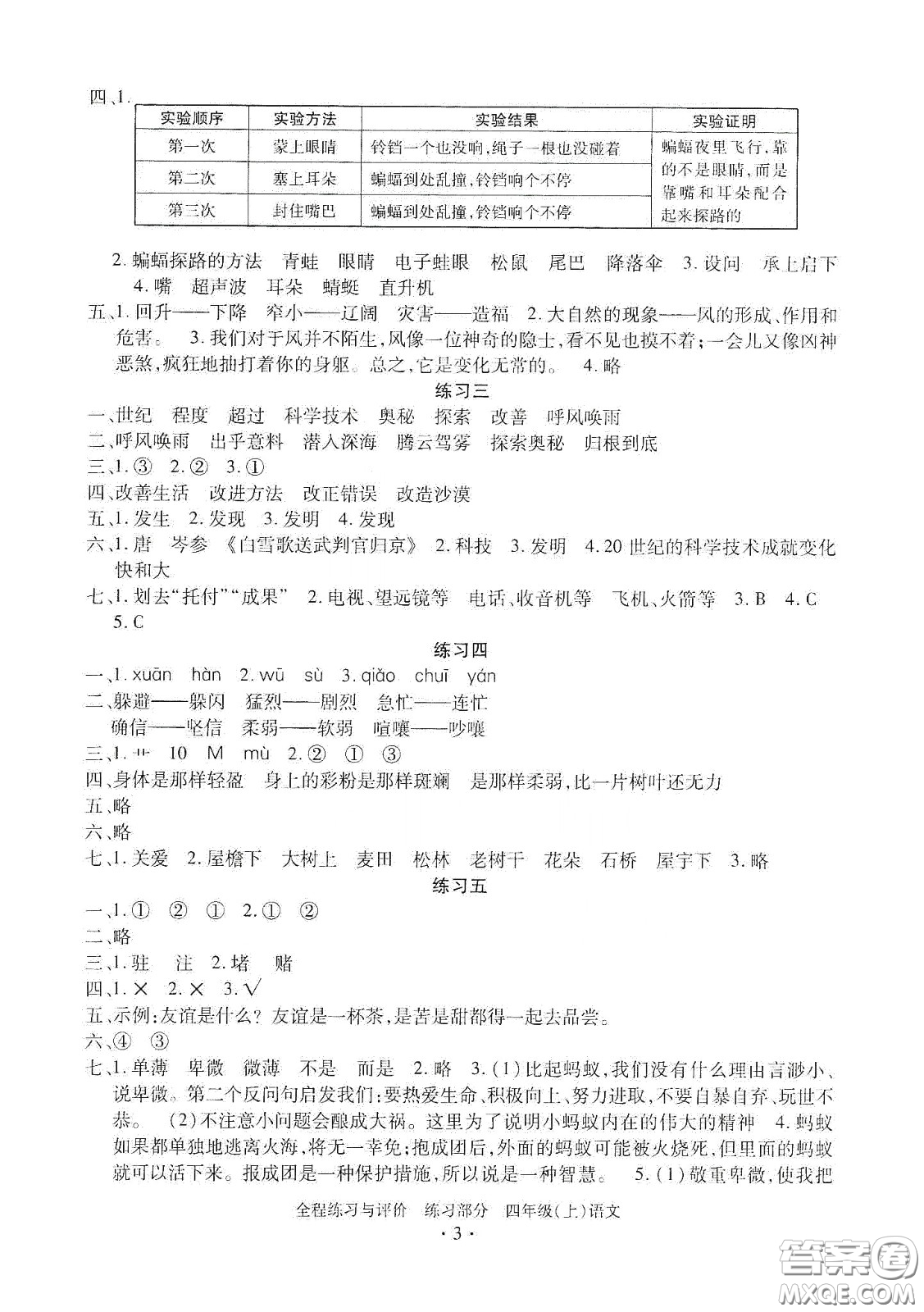 浙江人民出版社2020秋全程練習(xí)與評(píng)價(jià)四年級(jí)語(yǔ)文上冊(cè)人教版答案