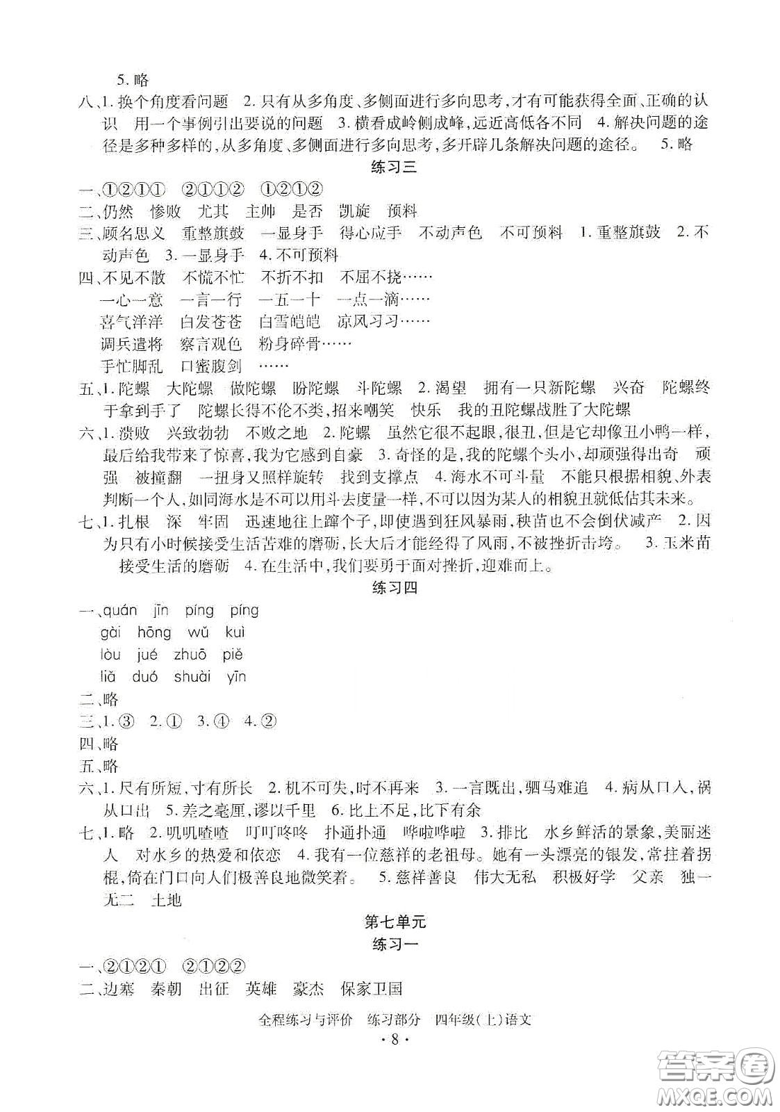 浙江人民出版社2020秋全程練習(xí)與評(píng)價(jià)四年級(jí)語(yǔ)文上冊(cè)人教版答案