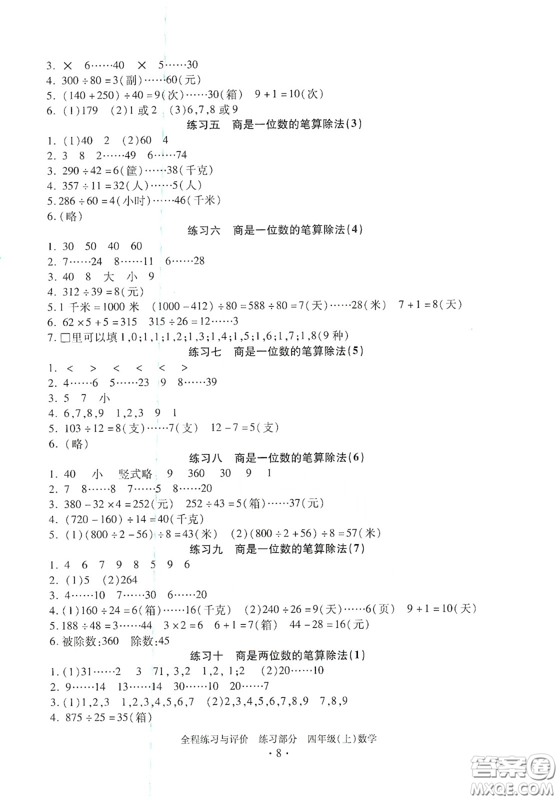 浙江人民出版社2020秋全程練習(xí)與評價四年級數(shù)學(xué)上冊人教版答案