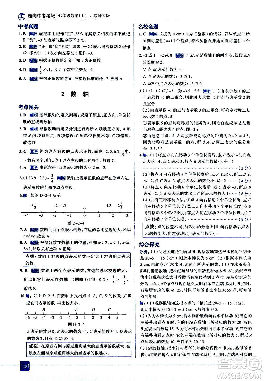 現(xiàn)代教育出版社2020走向中考考場(chǎng)七年級(jí)數(shù)學(xué)上冊(cè)北京師大版答案