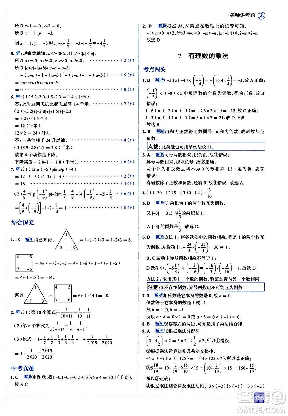 現(xiàn)代教育出版社2020走向中考考場(chǎng)七年級(jí)數(shù)學(xué)上冊(cè)北京師大版答案