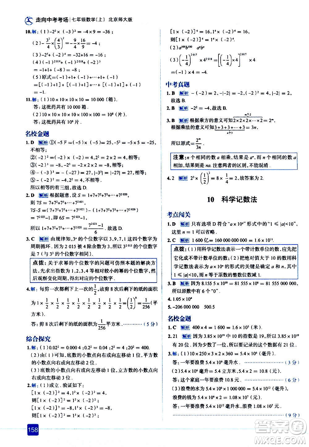 現(xiàn)代教育出版社2020走向中考考場(chǎng)七年級(jí)數(shù)學(xué)上冊(cè)北京師大版答案