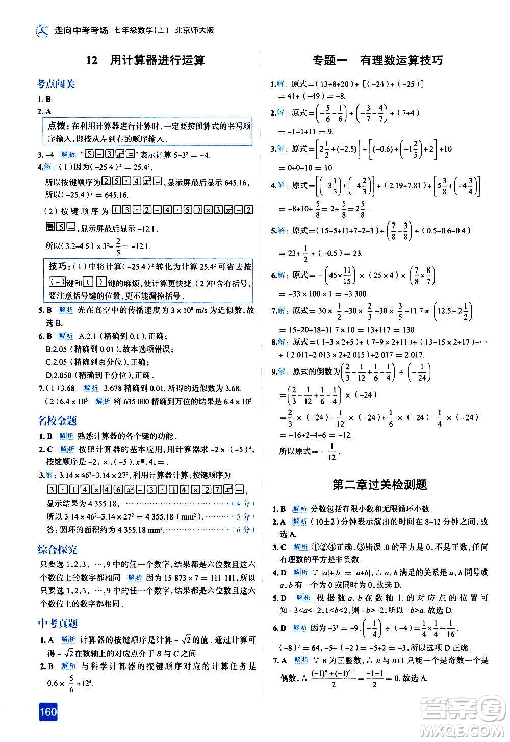 現(xiàn)代教育出版社2020走向中考考場(chǎng)七年級(jí)數(shù)學(xué)上冊(cè)北京師大版答案