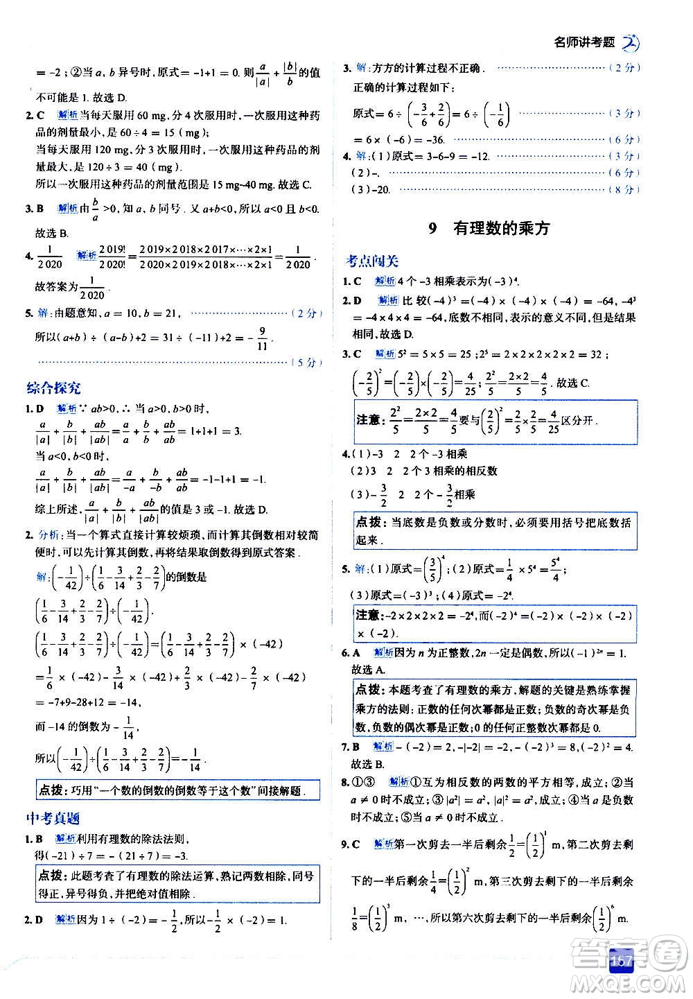 現(xiàn)代教育出版社2020走向中考考場(chǎng)七年級(jí)數(shù)學(xué)上冊(cè)北京師大版答案