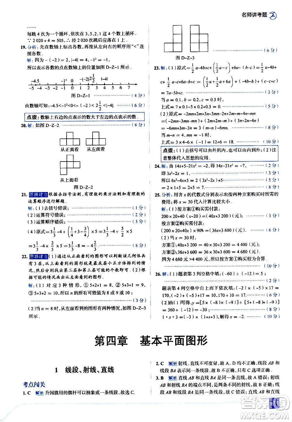 現(xiàn)代教育出版社2020走向中考考場(chǎng)七年級(jí)數(shù)學(xué)上冊(cè)北京師大版答案