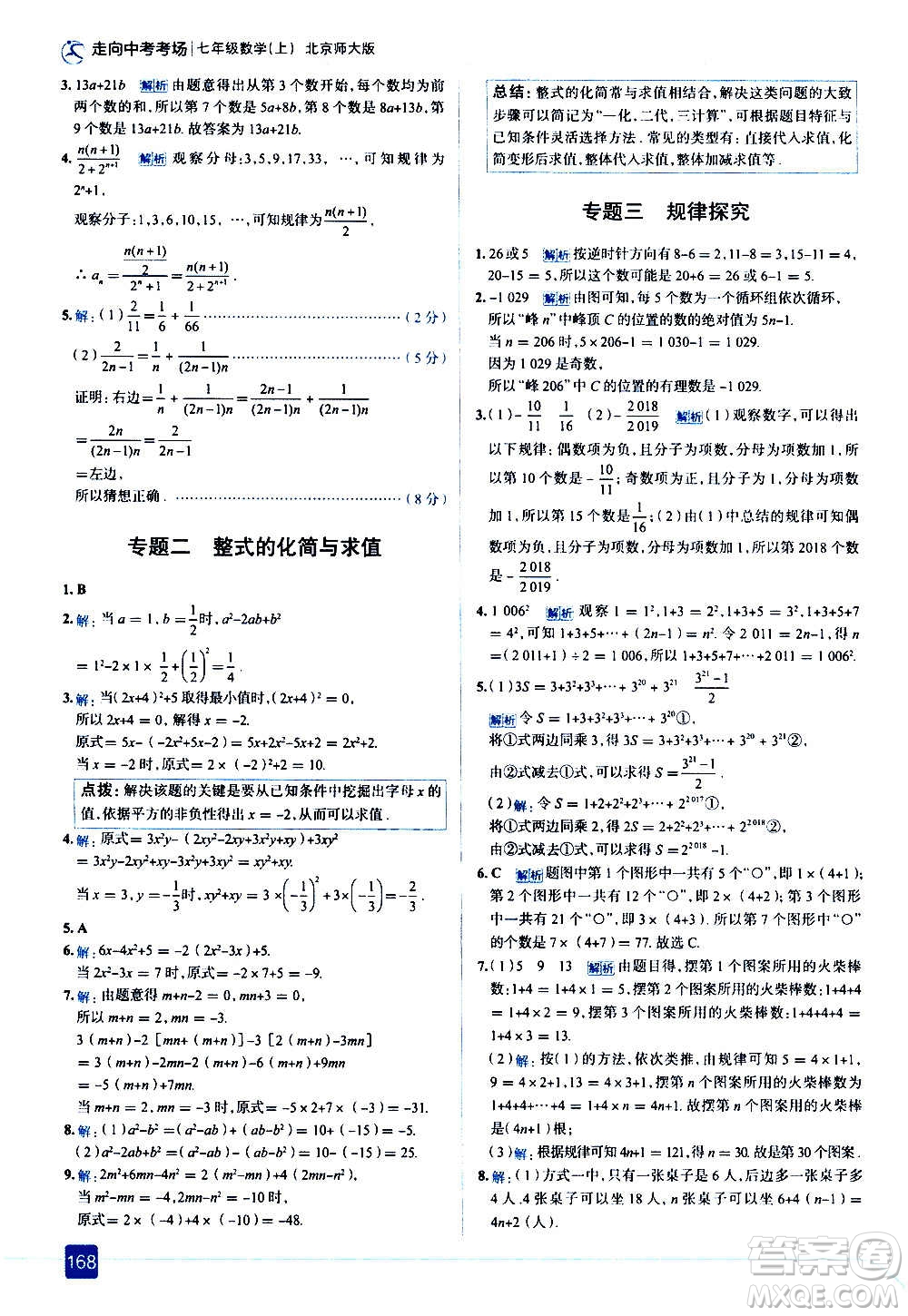 現(xiàn)代教育出版社2020走向中考考場(chǎng)七年級(jí)數(shù)學(xué)上冊(cè)北京師大版答案