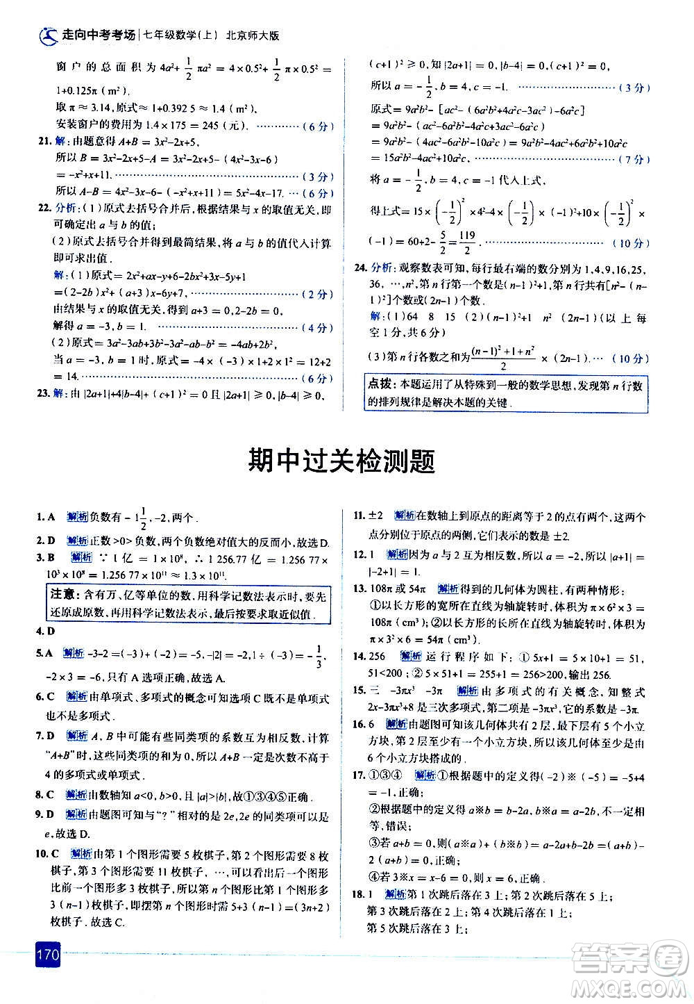 現(xiàn)代教育出版社2020走向中考考場(chǎng)七年級(jí)數(shù)學(xué)上冊(cè)北京師大版答案