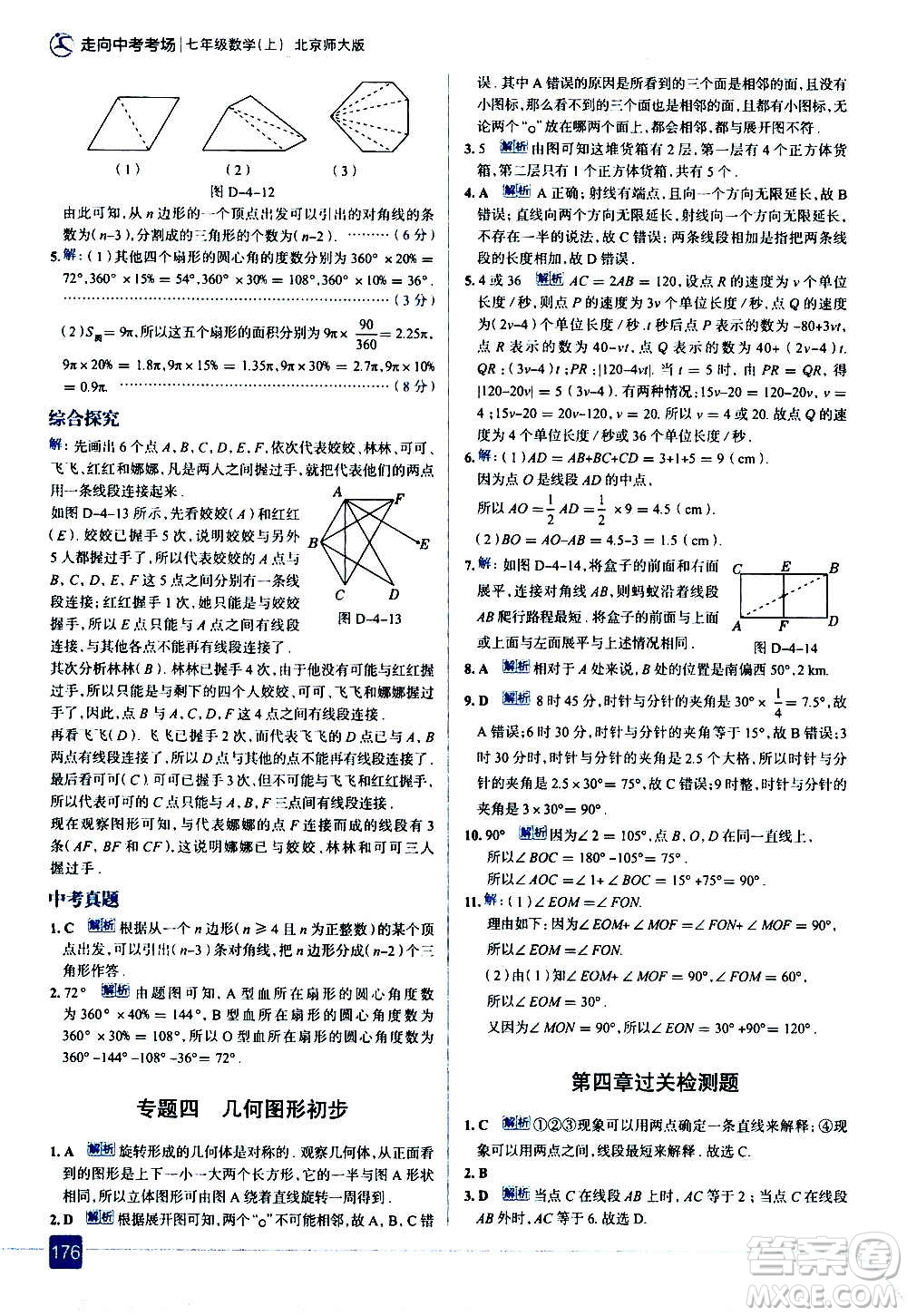 現(xiàn)代教育出版社2020走向中考考場(chǎng)七年級(jí)數(shù)學(xué)上冊(cè)北京師大版答案