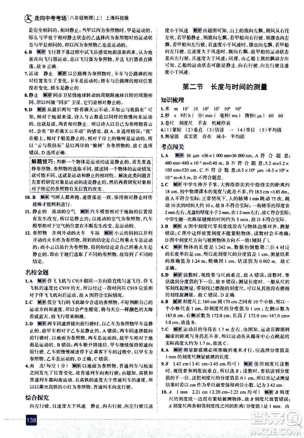 現(xiàn)代教育出版社2020走向中考考場八年級物理上冊上?？萍及娲鸢?><span style=