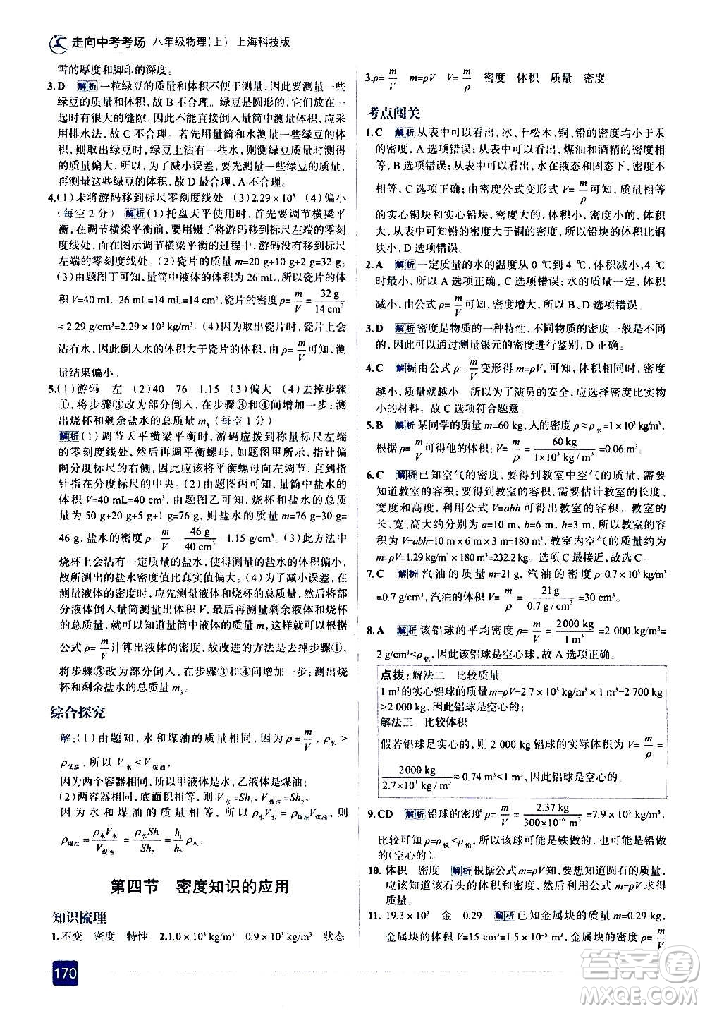 現(xiàn)代教育出版社2020走向中考考場八年級物理上冊上?？萍及娲鸢?><span style=