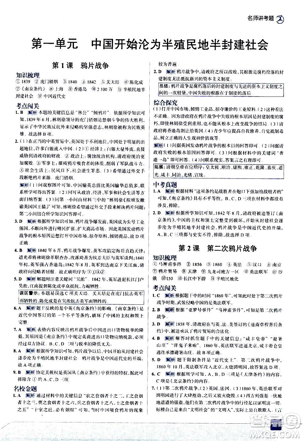 現(xiàn)代教育出版社2020走向中考考場八年級歷史上冊部編版答案