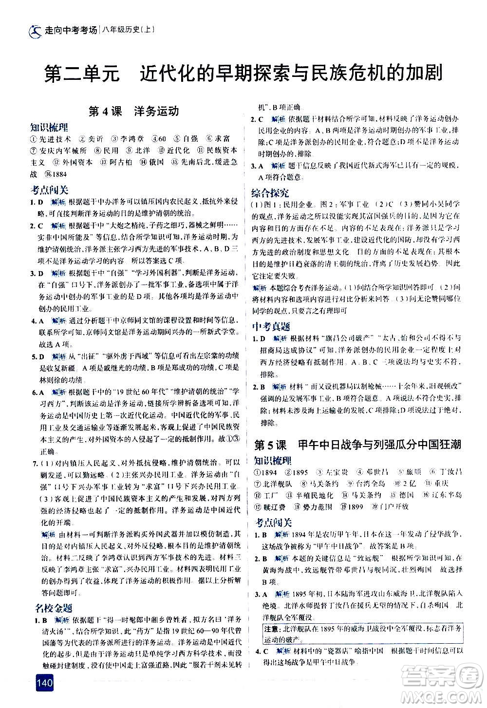 現(xiàn)代教育出版社2020走向中考考場八年級歷史上冊部編版答案