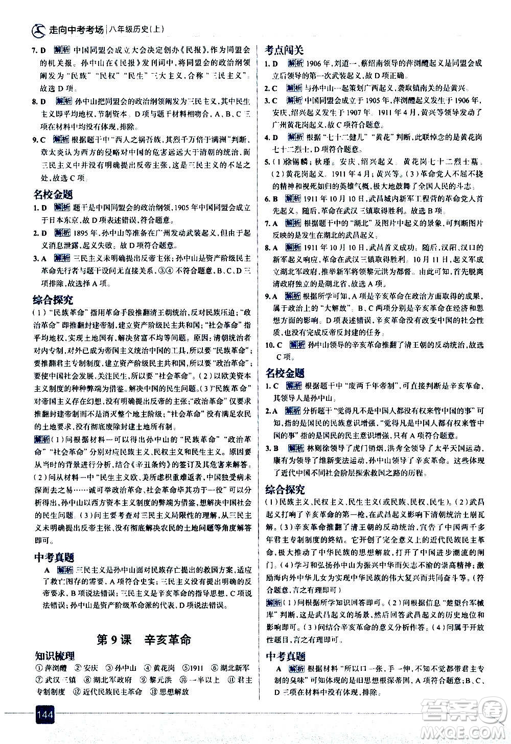 現(xiàn)代教育出版社2020走向中考考場八年級歷史上冊部編版答案