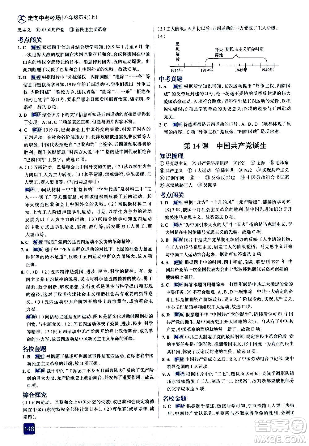 現(xiàn)代教育出版社2020走向中考考場八年級歷史上冊部編版答案