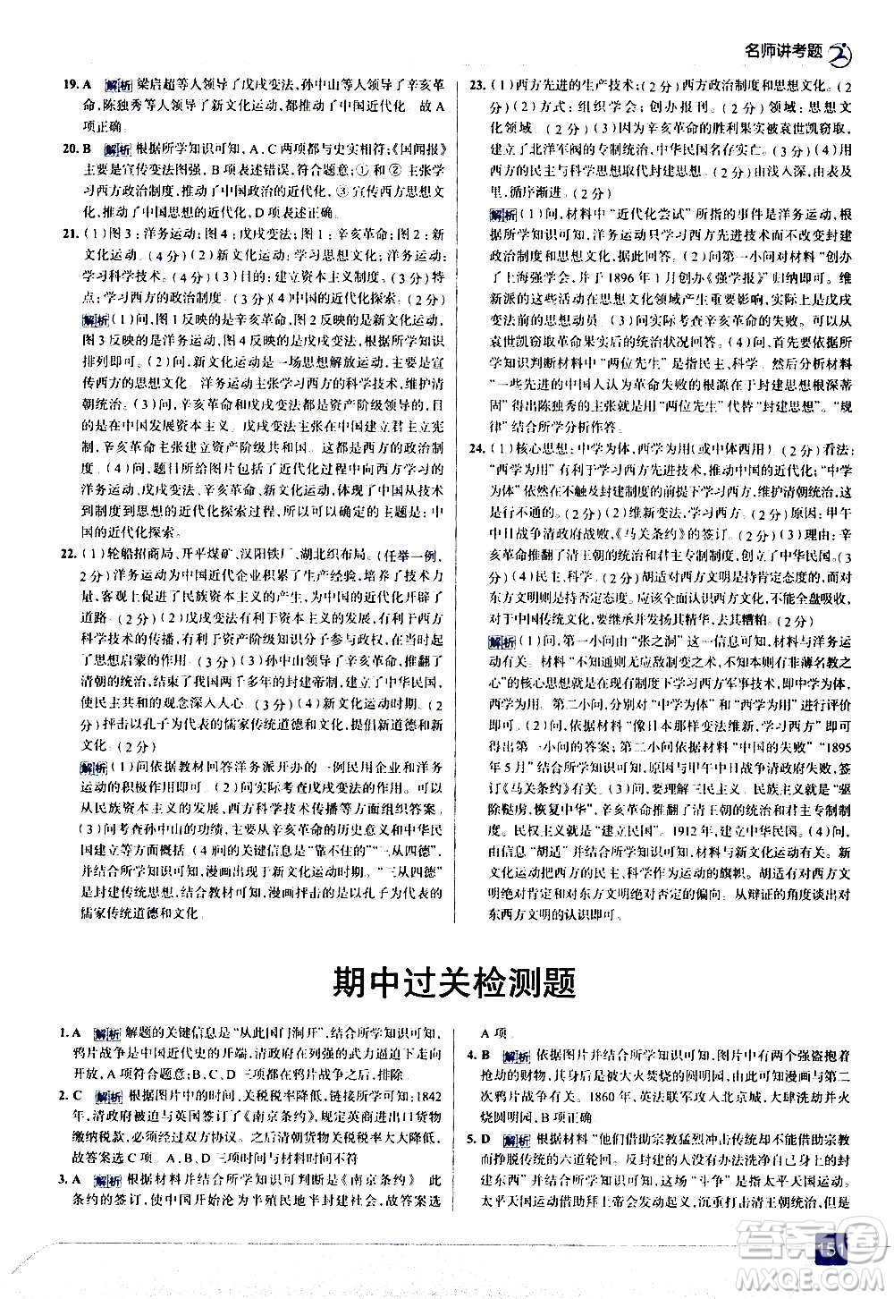 現(xiàn)代教育出版社2020走向中考考場八年級歷史上冊部編版答案