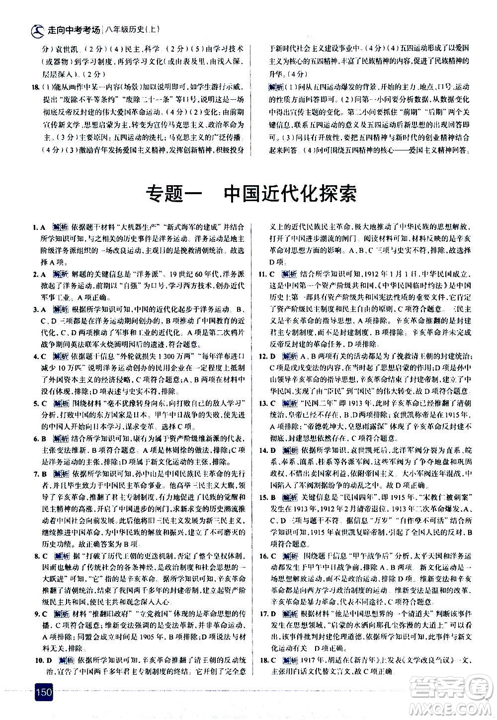 現(xiàn)代教育出版社2020走向中考考場八年級歷史上冊部編版答案