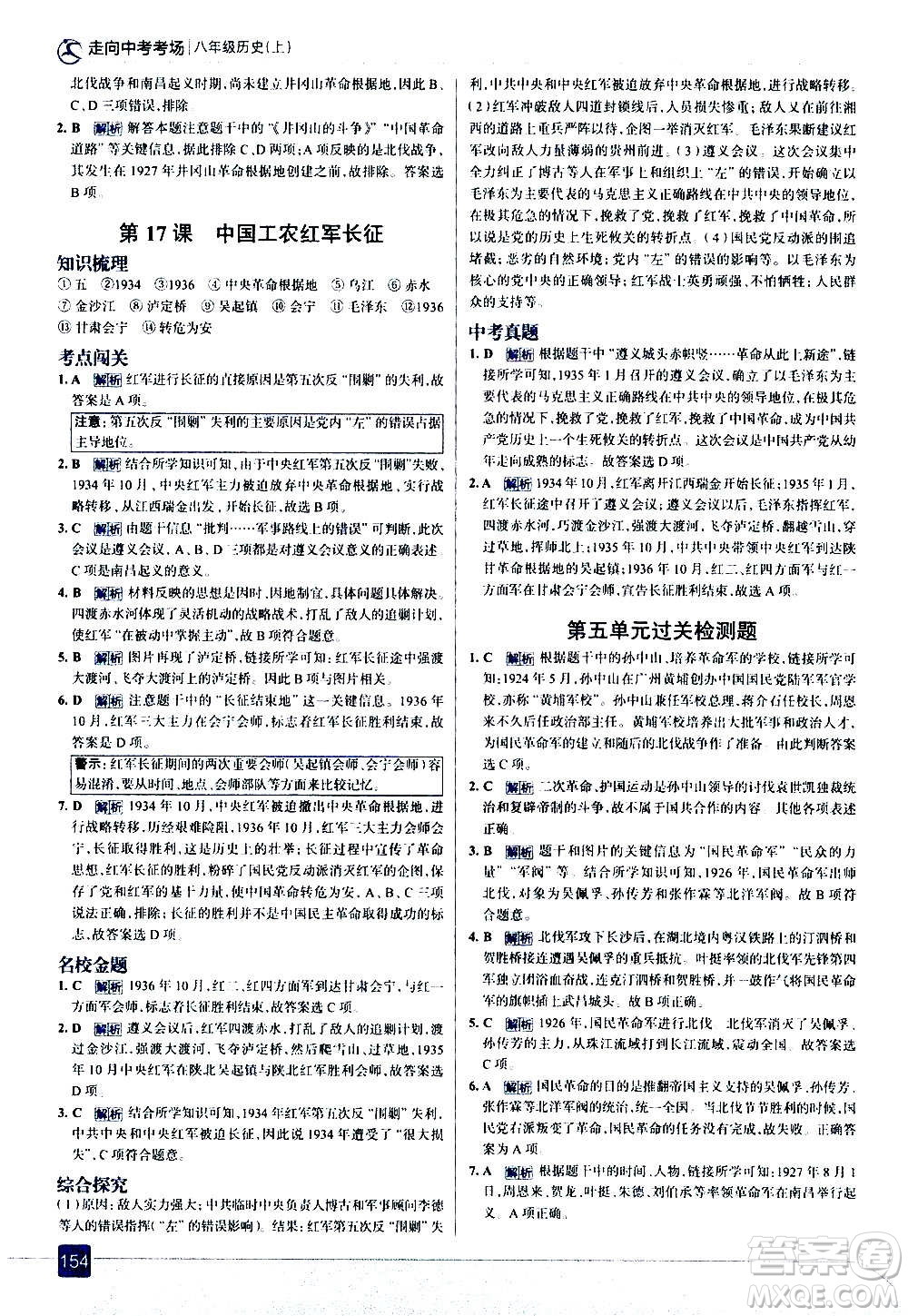 現(xiàn)代教育出版社2020走向中考考場八年級歷史上冊部編版答案