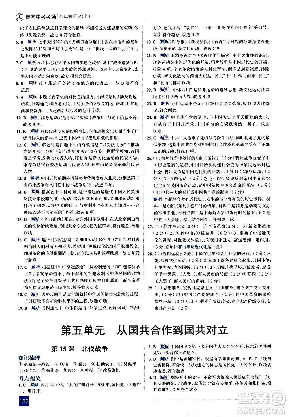 現(xiàn)代教育出版社2020走向中考考場八年級歷史上冊部編版答案