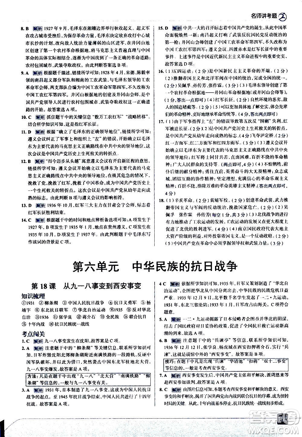 現(xiàn)代教育出版社2020走向中考考場八年級歷史上冊部編版答案