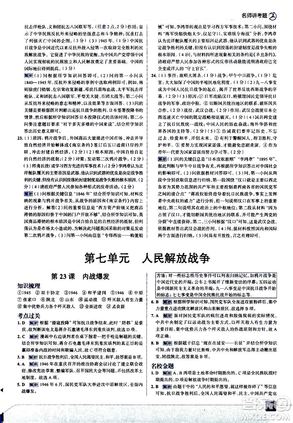 現(xiàn)代教育出版社2020走向中考考場八年級歷史上冊部編版答案