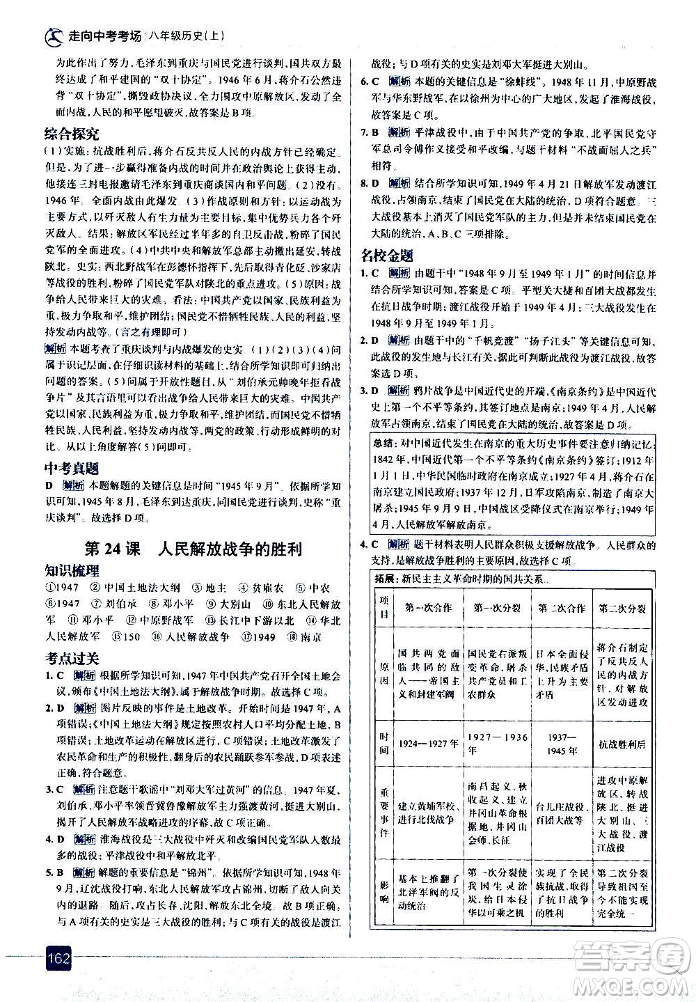 現(xiàn)代教育出版社2020走向中考考場八年級歷史上冊部編版答案